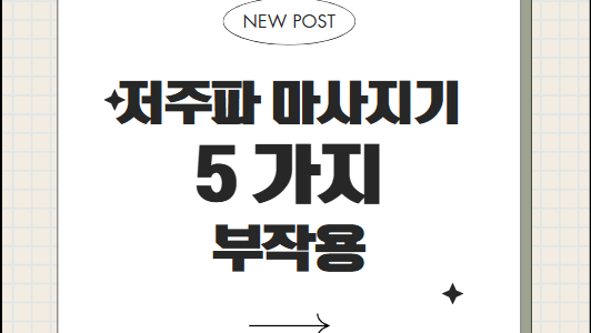 저주파 마사지기 부작용, 진짜 괜찮을까? 저주파 마사지기 부작용, 진짜 괜찮을까?