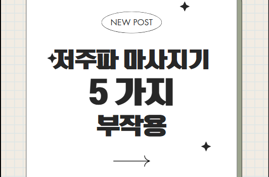 저주파 마사지기 부작용, 진짜 괜찮을까? 저주파 마사지기 부작용, 진짜 괜찮을까?