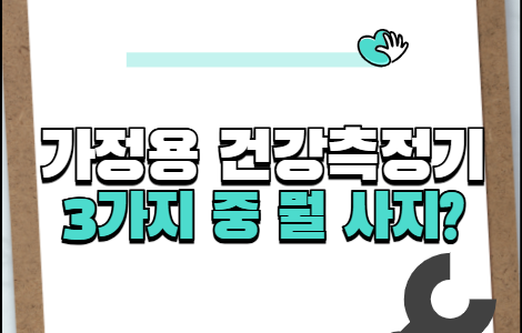 혈압계 vs 혈당계 vs 체온계 — 가정용 건강측정기, 어떤 게 필수일까? 혈압계 vs 혈당계 vs 체온계 — 가정용 건강측정기, 어떤 게 필수일까?