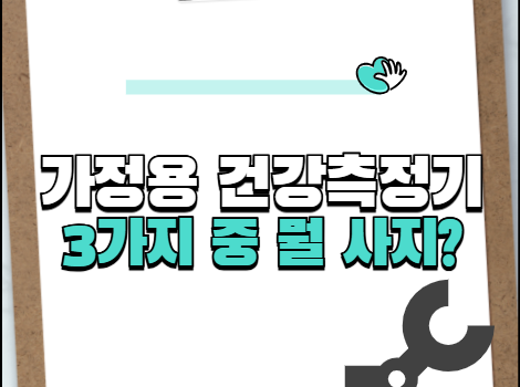 혈압계 vs 혈당계 vs 체온계 — 가정용 건강측정기, 어떤 게 필수일까? 혈압계 vs 혈당계 vs 체온계 — 가정용 건강측정기, 어떤 게 필수일까?