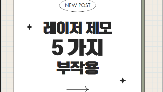 레이저 제모, 진짜 안전할까? 레이저 제모 부작용 정리 레이저 제모, 진짜 안전할까? 레이저 제모 부작용 정리
