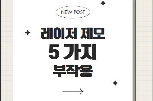 레이저 제모, 진짜 안전할까? 레이저 제모 부작용 정리 레이저 제모, 진짜 안전할까? 레이저 제모 부작용 정리