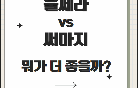 울쎄라 vs 써마지 차이 한눈에 비교하기. 울쎄라 써마지 차이 울쎄라 vs 써마지 차이 한눈에 비교하기. 울쎄라 써마지 차이