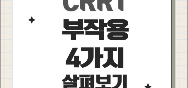 CRRT 부작용 4가지. 예방하려면?