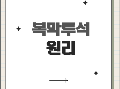 복막투석 원리. 어떻게 노폐물을 거르나? 복막투석 원리. 어떻게 노폐물을 거르나?