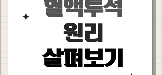 혈액투석 원리, 그리고 혈액투석 과정은?