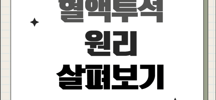 혈액투석 원리, 그리고 혈액투석 과정은? 혈액투석 원리, 그리고 혈액투석 과정은?