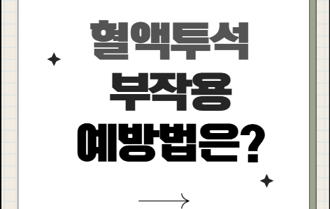 혈액투석 부작용. 부작용의 원인과 예방법은?