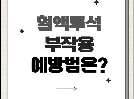 혈액투석 부작용. 부작용의 원인과 예방법은?