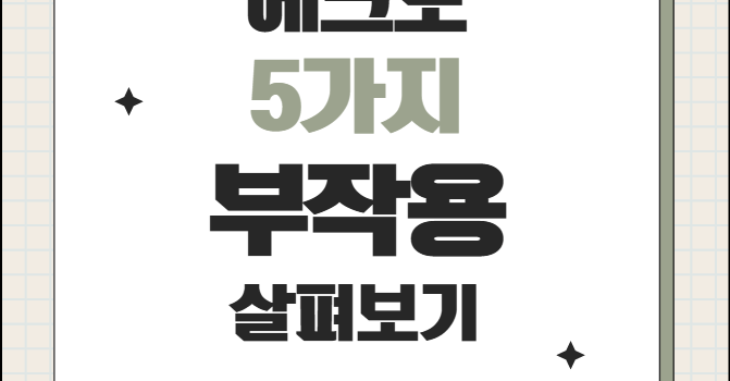 에크모 부작용 5가지 총정리 에크모 부작용 5가지 총정리