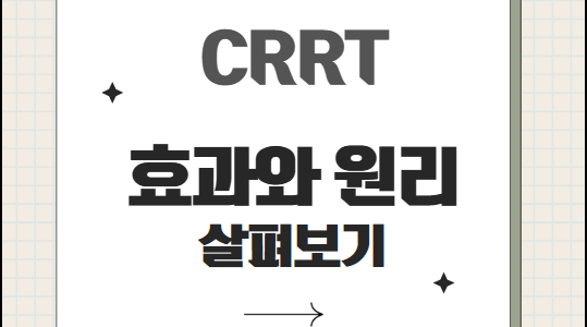 CRRT 원리, 효과. 혈액 투석과의 차이까지