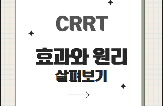 CRRT 원리, 효과. 혈액 투석과의 차이까지 CRRT 원리, 효과. 혈액 투석과의 차이까지