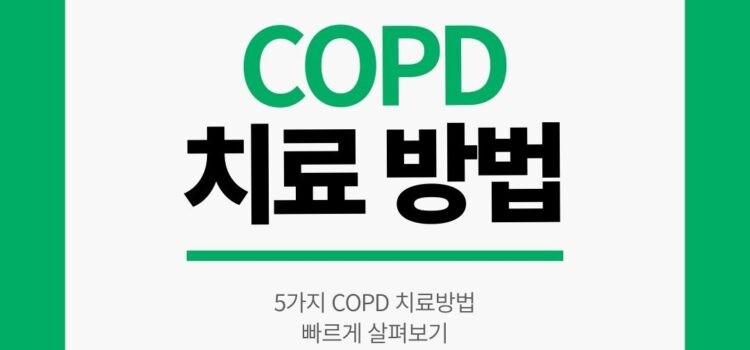 COPD 치료 방법 5가지. 한눈에 보기 copd 치료 방법