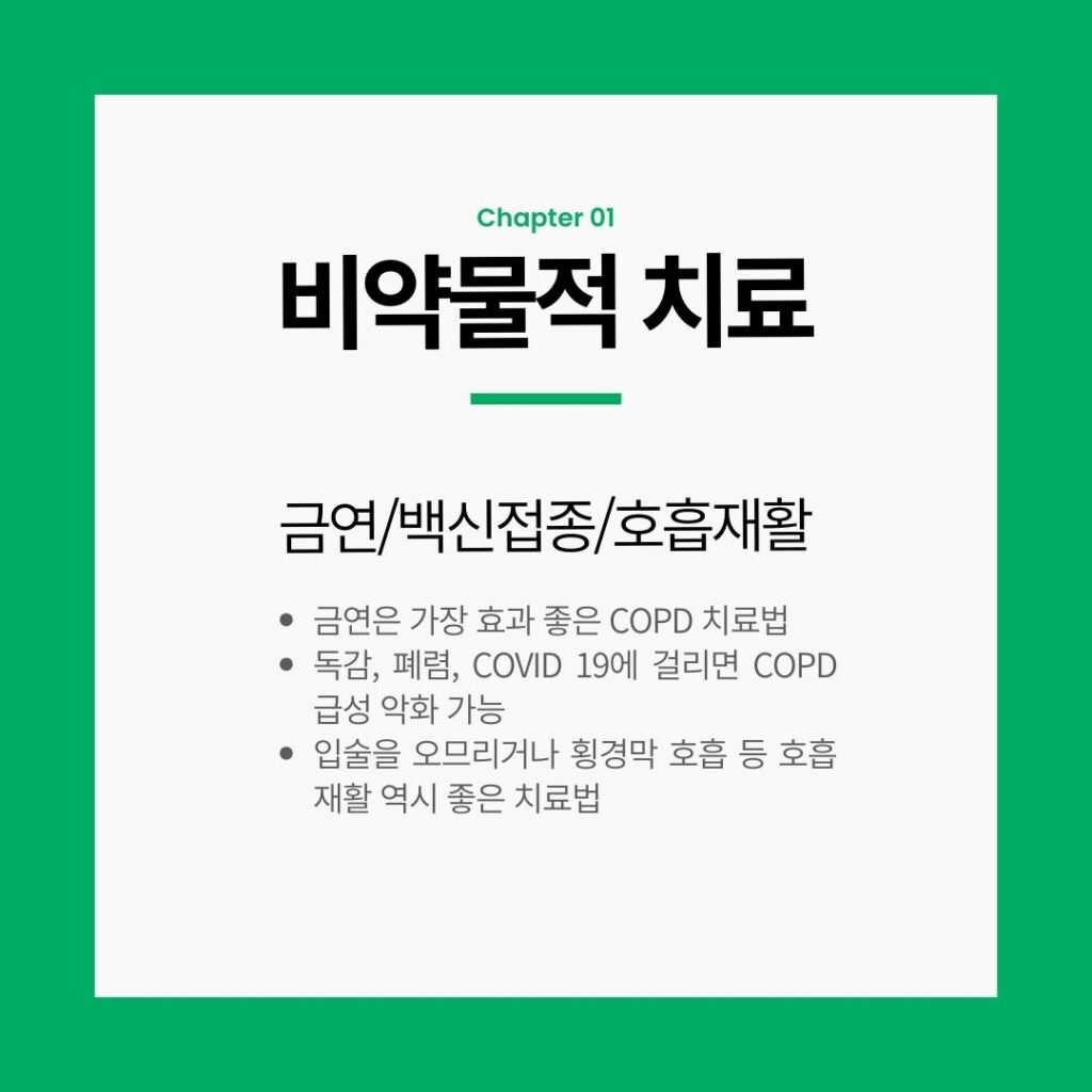 copd 치료: 비약물적 치료