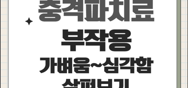 충격파치료 부작용. 생각보다 흔하다? 충격파치료 부작용. 생각보다 흔하다?