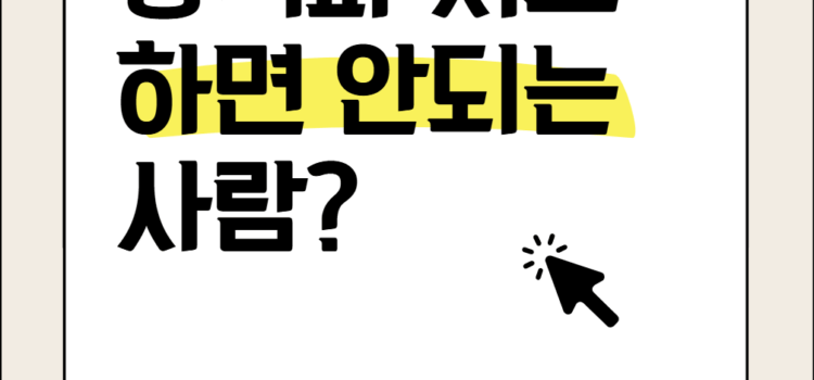 충격파치료 하면 안되는 사람은? 충격파치료 하면 안되는 사람은?