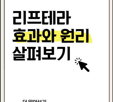 리프테라? 효과 및 원리
