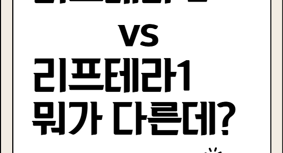 리프테라2 뭐가 다른데?