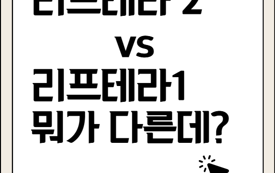 리프테라2 뭐가 다른데? 리프테라2 뭐가 다른데?