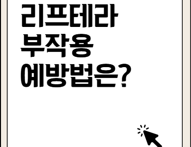 리프테라 부작용, 울쎄라와는 다른가?