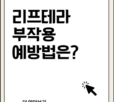 리프테라 부작용, 울쎄라와는 다른가?