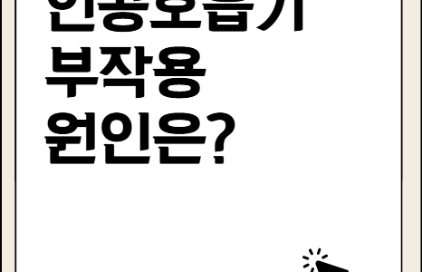 인공호흡기 부작용, 그 원인은?