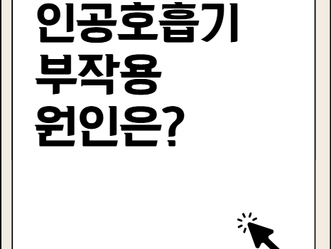 인공호흡기 부작용, 그 원인은?