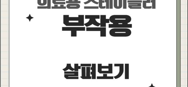 의료용 스테이플러 부작용
