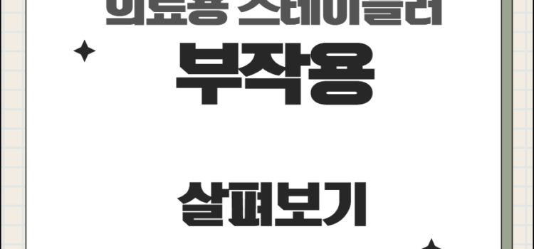 의료용 스테이플러 부작용