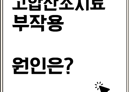고압산소치료 부작용. 호흡곤란까지?