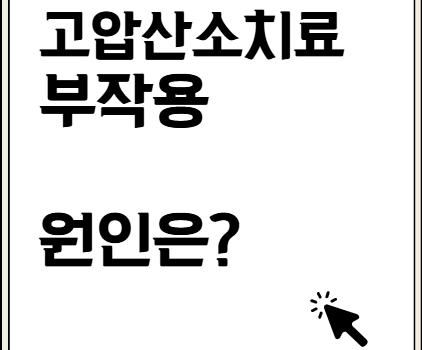고압산소치료 부작용. 호흡곤란까지?