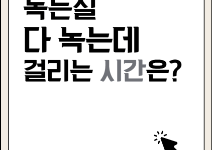 녹는실 기간, 녹는데 얼마나 걸릴까? 녹는실 기간, 녹는데 얼마나 걸릴까?