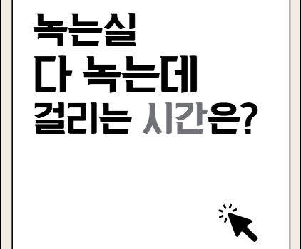 녹는실 기간, 녹는데 얼마나 걸릴까? 녹는실 기간, 녹는데 얼마나 걸릴까?