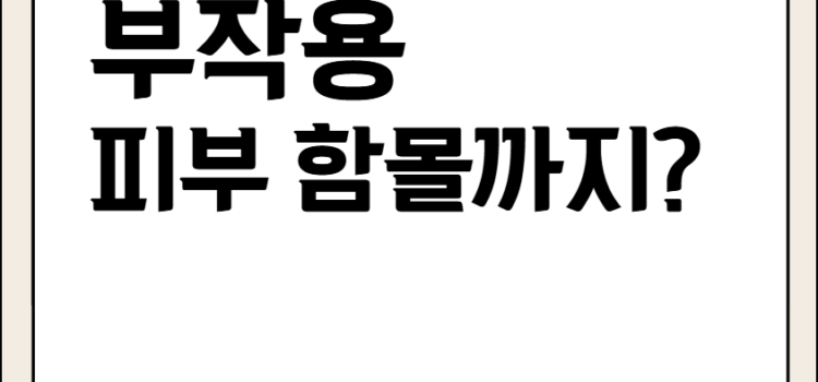 녹는실 부작용, 잘못쓰면 피부 함몰까지? 녹는실 부작용 피부 함몰까지?