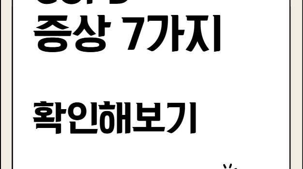COPD 증상, 숨이 차도 COPD? COPD 증상, 숨이 차도 COPD?