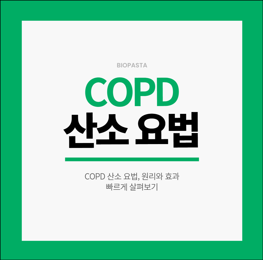 copd 산소 요법