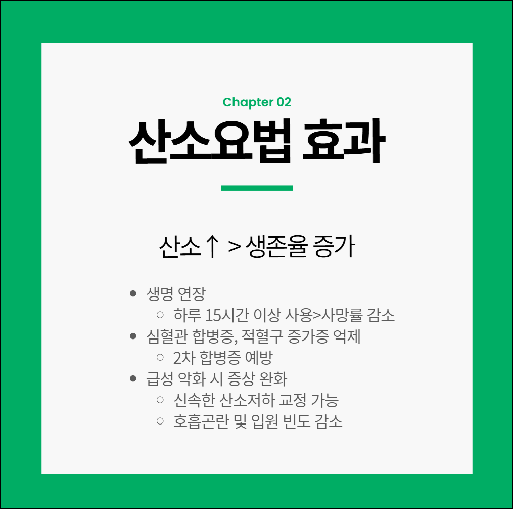 copd 산소 요법 효과