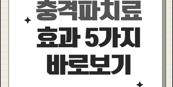 충격파치료 효과 총정리. 충격파치료의 5가지 효과 충격파치료 효과 총정리. 충격파치료의 5가지 효과