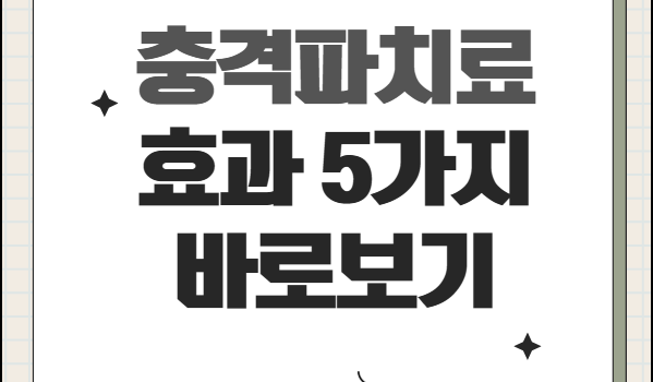 충격파치료 효과 총정리. 충격파치료의 5가지 효과 충격파치료 효과 총정리. 충격파치료의 5가지 효과