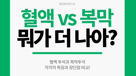 혈액투석 vs 복막투석. 뭘 선택하지? 혈액투석 vs 복막투석
