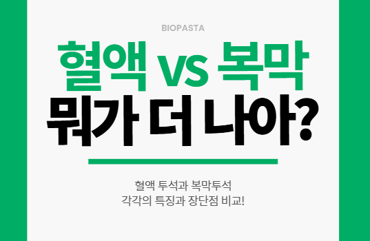혈액투석 vs 복막투석. 뭘 선택하지? 혈액투석 vs 복막투석