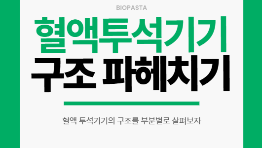 투석기 구조. 혈액 투석 기기의 구조는? 투석기 구조