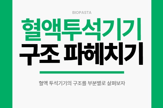 투석기 구조. 혈액 투석 기기의 구조는? 투석기 구조