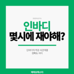 인바디 재는 시간