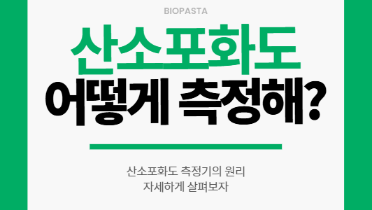 산소포화도 측정기 원리 산소포화도 측정기 원리