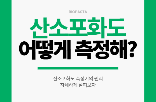 산소포화도 측정기 원리 산소포화도 측정기 원리