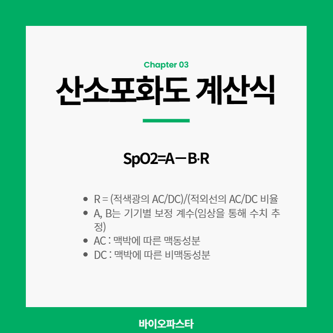 산소포화도 계산식