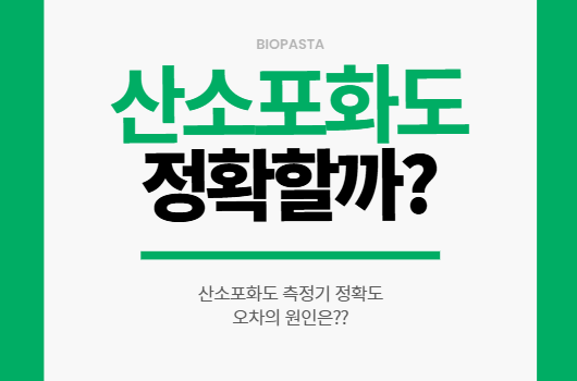 산소포화도 정확도