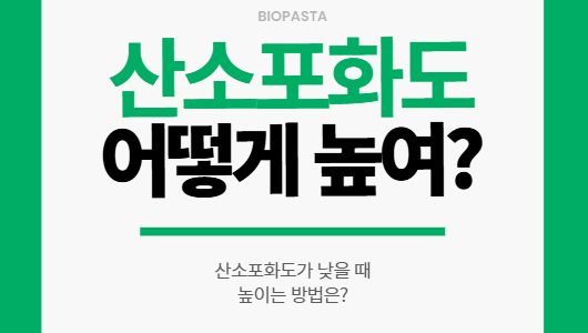 산소포화도 높이는법. 산소포화도가 낮다면? 산소포화도 높이는법