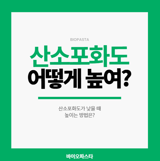 산소포화도 높이는법